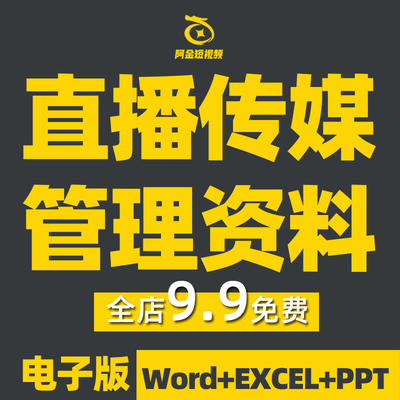 直播传媒公司代运营管理方案新媒体培训制度合约MCN合同机构资料