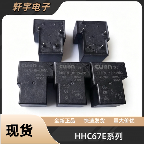 全新HHC67E-1H-12V 24V HHC67E-1Z-12V 24VDC欣大继电器4脚5脚40A