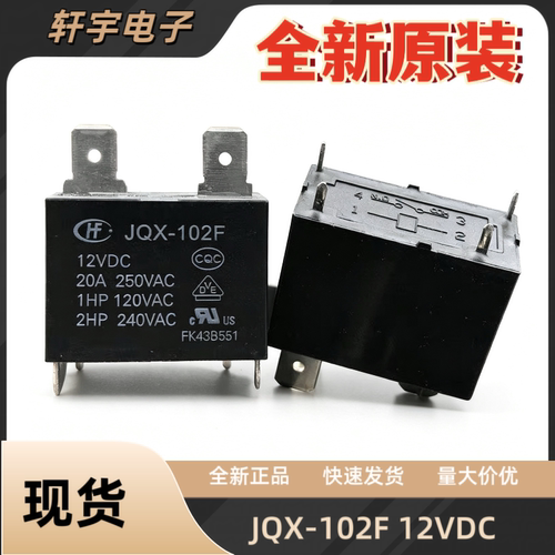 全新原装 JQX-102F 12VDC 空调主板继电器20A 12V 4脚 2插 HF102F