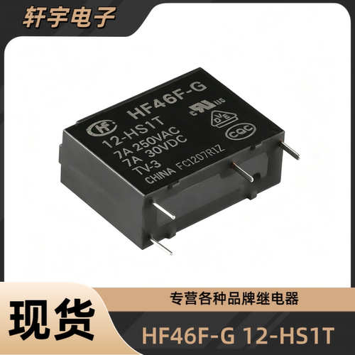 全新原装 HF46F-G 12-HS1T 宏发继电器 4脚 7A 正品功率继电器￼