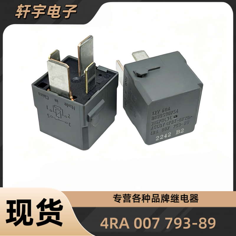 4RA 007 793-89适配大众朗逸宝来高尔夫奔驰唯雅诺大灯风扇继电器