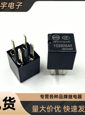HFV11/12-HR 10282642 4脚 12V五菱 纳智捷继电器M10 012-1HR 20A