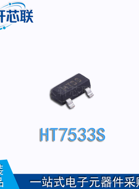 原厂原装 HT7533S 封装 SOT-23 固定 线性稳压器(LDO) 现货直供