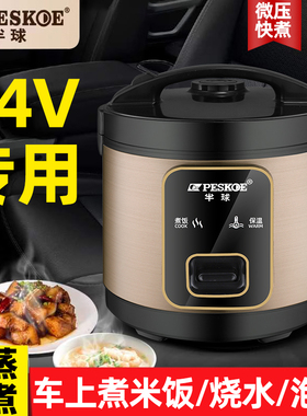 半球车载电饭煲24V大货车专用12v小车1-3人L长途多功能蒸煮电饭锅