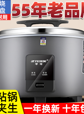 半球商用电饭煲大容量8-15-20人10L超大酒店食堂老式蒸煮大电饭锅