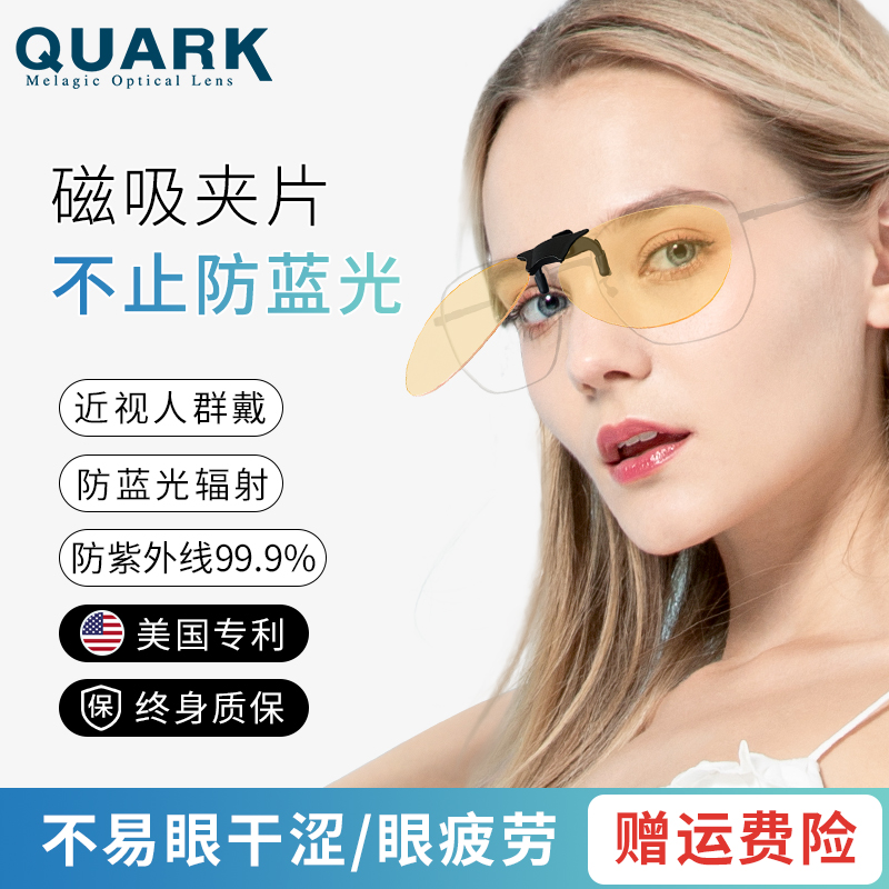 QUARK防藍光紫外線強光電腦手機開車護目男女時尚近視鏡磁吸夾片