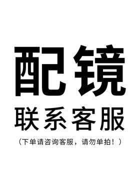 已购镜框配镜链接  拍前咨询客服否则不发货