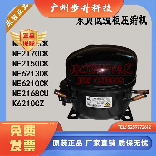 全新东贝NE2178CK NE2170CK NE2150CK NE2168CU低温冷冰柜压缩机