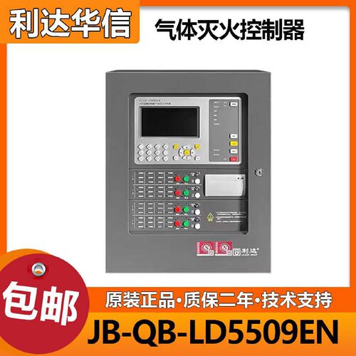 利达华信气体灭火控制器JB-QB-LD5509EN 壁挂式气灭主机 全新正品