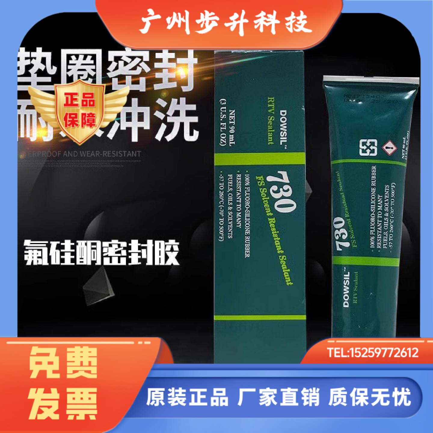 正品道康宁DOWCORNING730FS含氟耐溶剂密封剂硅酮橡胶密封剂 90ML