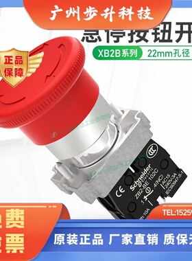 施耐德急停按钮开关22mm蘑菇头红色紧急停止自锁定金属XB2BS542C