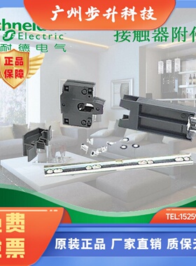 正品  LA9D50978C 施耐德 TeSysD 80-95 A 机械联锁附件