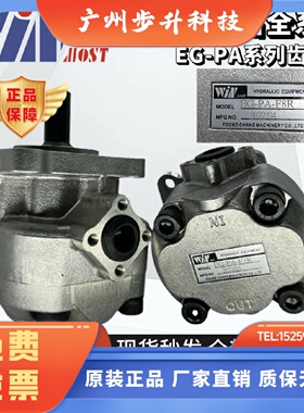 WINMOST台湾峰昌EG-PA-F6R/F1R/F2R/F3R/F4R/F5R/F7R/F8R齿轮泵L