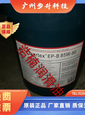 加德士GEARTEX LS 85W-90/80W-90/85W-140车用齿轮油  包邮 18升
