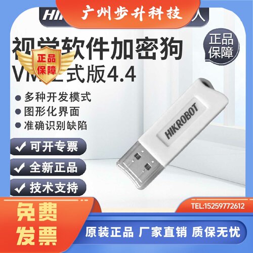 海康iMVS-VM-6100/6200/6210/7100/7200/7210视觉软件加密狗4.4