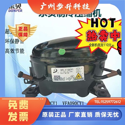 东贝VFL110CY1 VFL090CY1H VFA070CY1  VFA090CY1变频冰箱压缩机