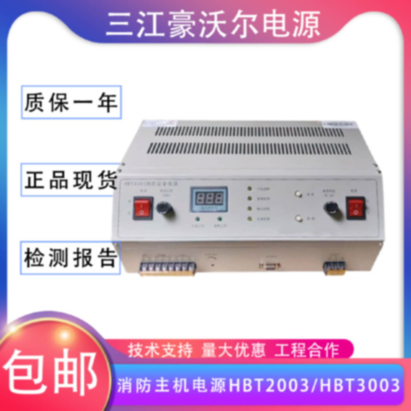 泛海三江报警主机电源HBB1000/HBT2003电源HBT3003电源PS-06B现货图片