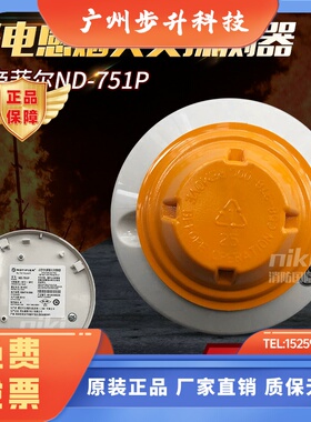 诺帝菲尔烟感ND-751P光电感烟探测器 ND-751T温感 ND-751PC烟感