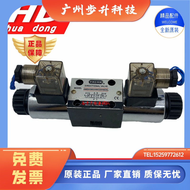 台州甬新YXCHK 电磁阀4WE6G60/AW220N9Z5L 4WE6E 6H 6J 6D现货