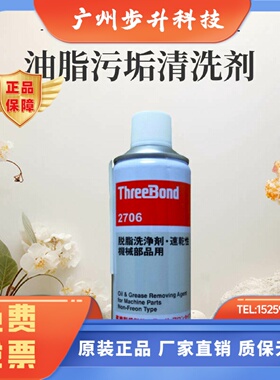 日本三键ThreeBond 2706 脱脂洗净剂 机械油脂污垢清洗剂crc精密