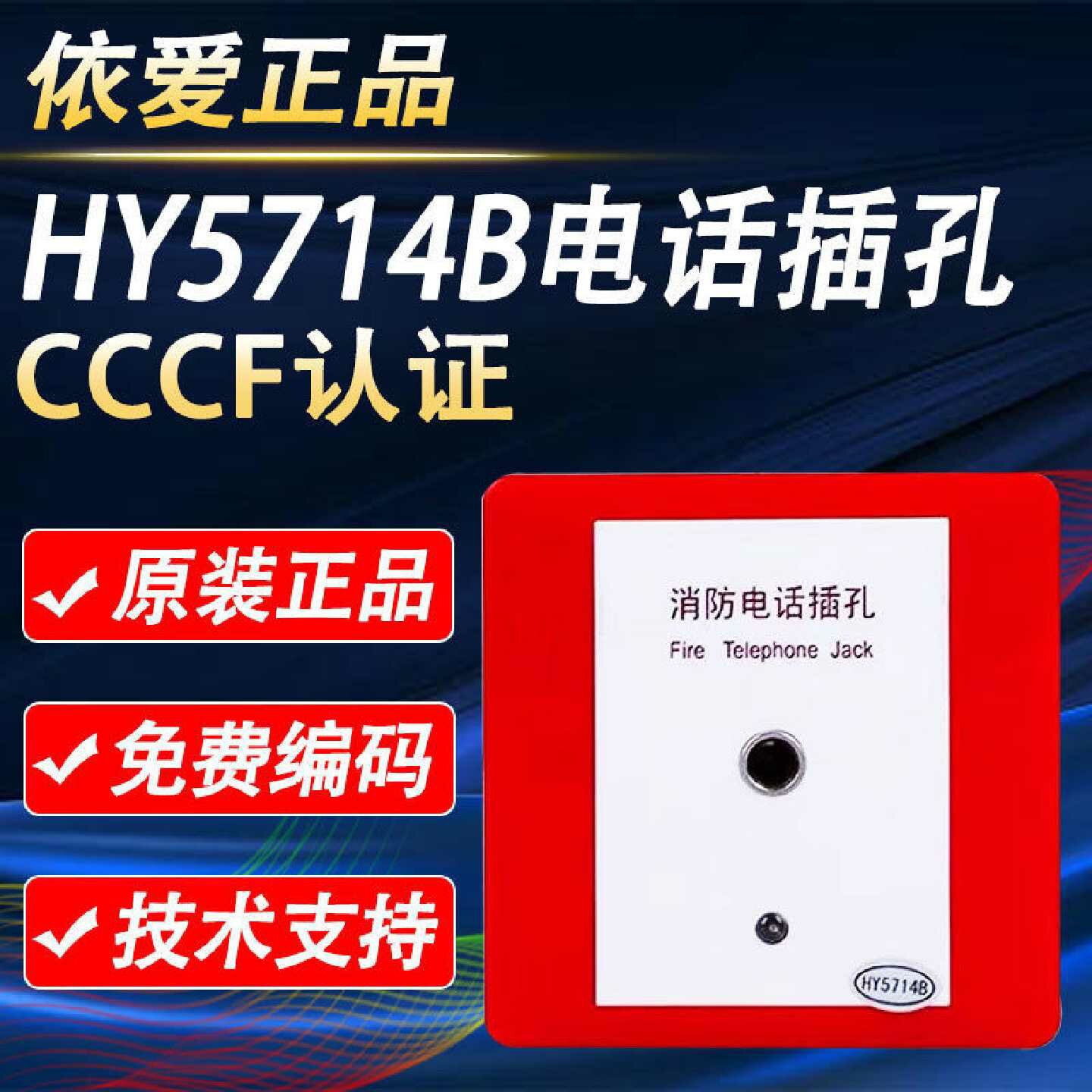恒业HY5714B大头电话插孔 HY5716B电话分机 HY5711B电话主机图片