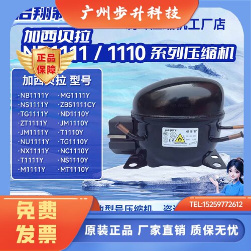 NB1111Y/ND1110Y ZBS1111CY全新加西贝拉压缩机用于冰箱冷柜制冷