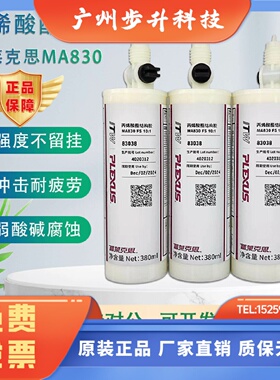 普莱克斯MA830/425/AO420PLEXUS 丙烯酸结构胶玻璃钢复合材料胶