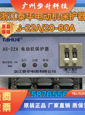 浙江泰华AS-22A/20-80A电动机综合保护器 AS-22A/5-49A 同AS-21A