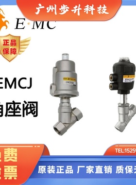 EMC亿太诺EMCJ系列全不锈钢角座阀 EMCP系列塑料头角座阀