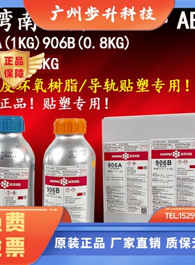 进口台湾南宝树脂906AB胶加工中心机床硬轨导轨专用AB胶/环氧树脂