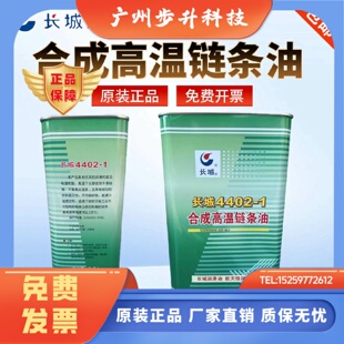 长城合成高温链条油4402 烤箱流水线轨道油热定型机油不结碳4L