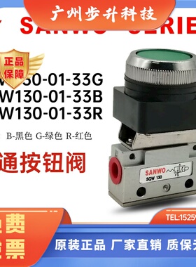 SANWO三和牌二位三通人控阀机械阀SQW130-01-33G/B/R黑色红色绿色