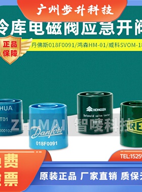 鸿森三花电磁阀开阀磁铁永磁线圈控制器威科SVOM18丹佛斯018F0091
