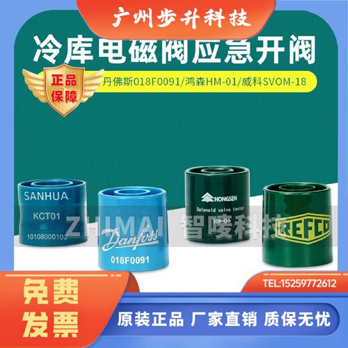 鸿森三花电磁阀开阀磁铁永磁线圈控制器威科SVOM18丹佛斯018F0091
