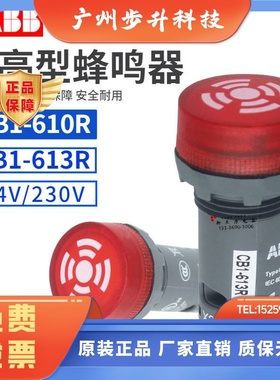 原装ABB声光蜂鸣器CB1-610R-613R-610Y-613Y黄色红色DC24V/AC220V