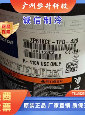 制冷压缩机zp61kcetfd522422适用谷轮空调压缩机zp72kce