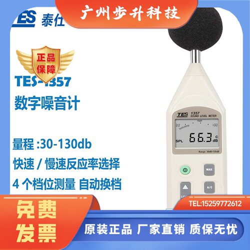泰仕TES-1357噪音计声级计分贝噪声检测仪噪音仪分贝计