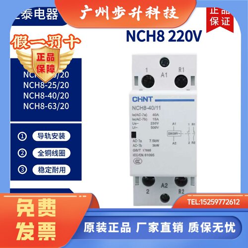 正泰家用小型单相交流接触器NCH8 220V导轨式二常开常闭25A40A
