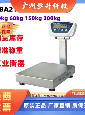 梅特勒-托利多BBA231/BBA211不锈钢台秤15 30 60 150Kg带通讯接口