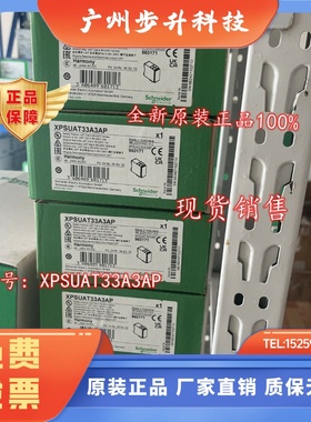 XPSUAT33A3AP/XPSUAT33A3AC施耐德全新原装安全模块安全继电器