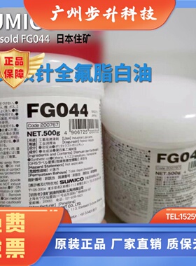 SUMICO 日本住矿FG044模具顶针全氟脂白油/高温润滑油硅脂/油膏