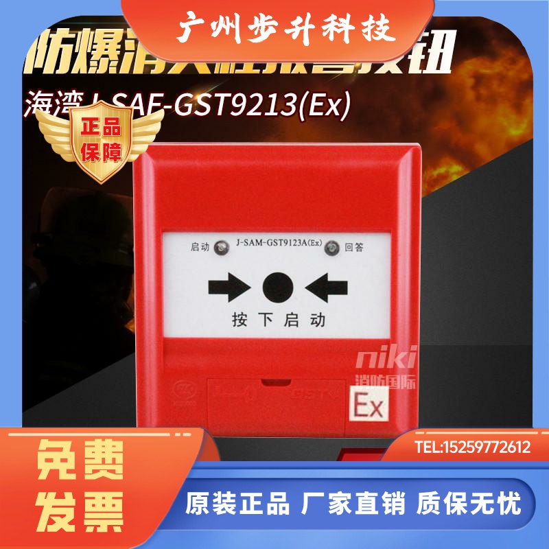 海湾J-SAF-GST9211A(Ex)防爆手报9213A(Ex) 防爆消火栓按钮非编码