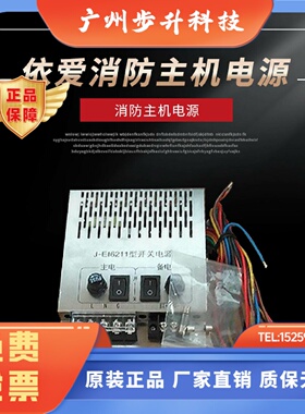 尼特消防主机电源EI-6211-C/IG-B3021金盾消防主机J-EI6211-W