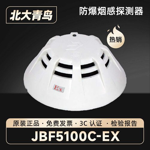 北大青鸟防爆烟感JBF5100C-EX点型光电感烟火灾探测器JBF4101-Ex