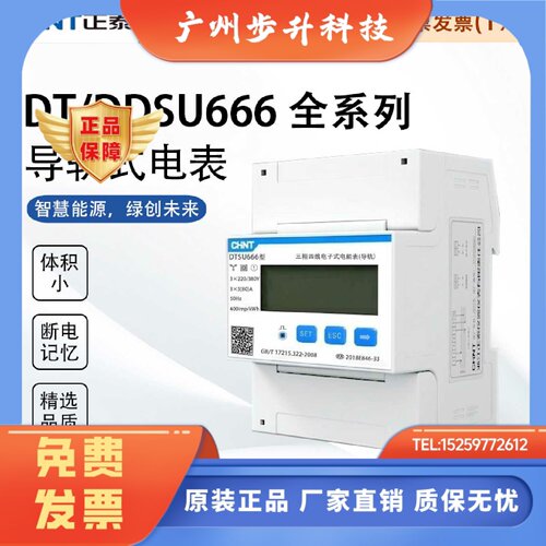 正泰  单相DDSU/DTSU666 微型数显电子表RS485通讯三相导轨式电表