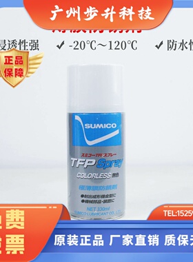 日本住矿TFPSPRAY番号571333金属机械防锈无色通用进口薄膜防锈剂