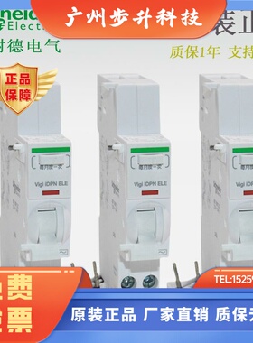 施耐德漏电保护器附件 VIGI IDPN ELE 25A 40A A9Y57625 A9Y57640
