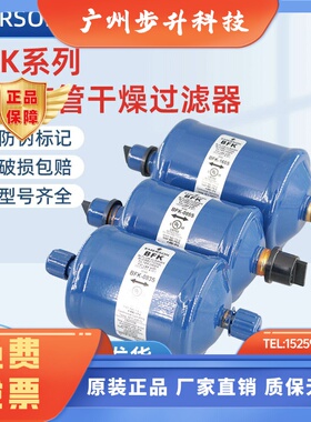 全新EMERSON艾默生双向乾燥过滤器BFK053S083S164S165S305S