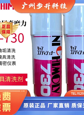 日本NICHIMOLY N-730模具清洗剂 N730洗模水 工业用化工清洗剂