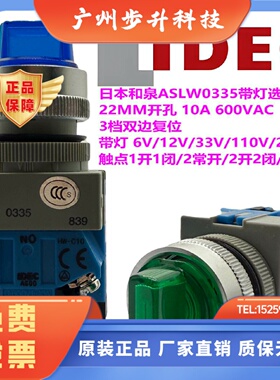IDEC和泉22MM开孔三档双复位带灯选择开关ASLW0335六色220V 24V